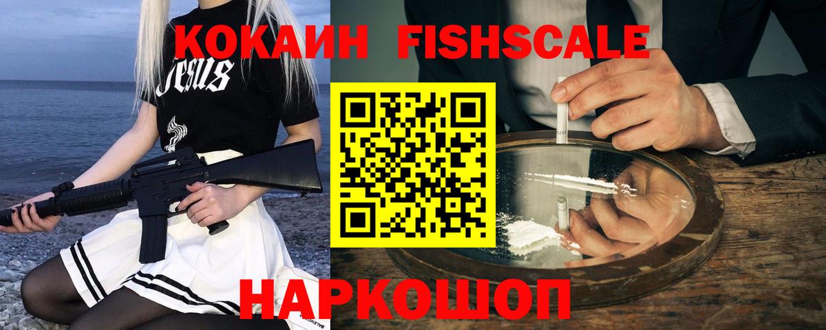 Кокаин FishScale Лосино-Петровский