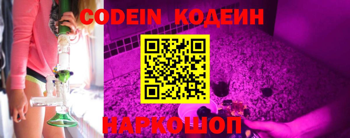 Кодеин Purple Drank Лосино-Петровский